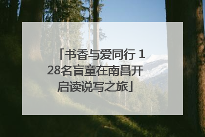 书香与爱同行 128名盲童在南昌开启读说写之旅